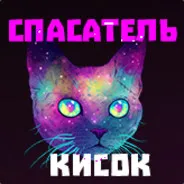 Рятівник Кісок